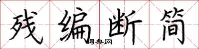 荆霄鹏残编断简楷书怎么写