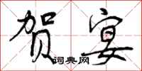 曾庆福贺宴行书怎么写