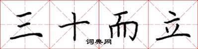 荆霄鹏三十而立楷书怎么写