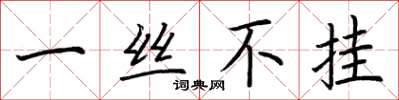 荆霄鹏一丝不挂楷书怎么写