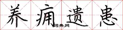 荆霄鹏养痈遗患楷书怎么写