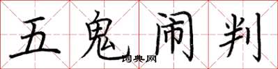 荆霄鹏五鬼闹判楷书怎么写