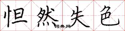 荆霄鹏怛然失色楷书怎么写