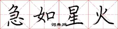 荆霄鹏急如星火楷书怎么写