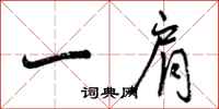 曾庆福一肩行书怎么写