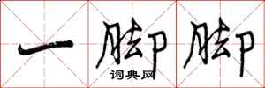 曾庆福一脚脚行书怎么写