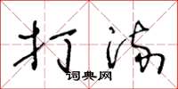 王冬龄打流草书怎么写