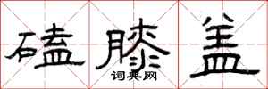 曾庆福磕膝盖隶书怎么写