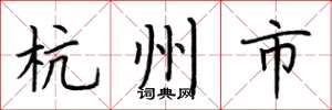 荆霄鹏杭州市楷书怎么写