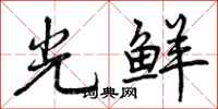 曾庆福光鲜行书怎么写