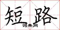 荆霄鹏短路楷书怎么写