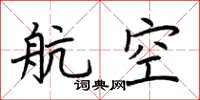 荆霄鹏航空楷书怎么写