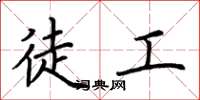 荆霄鹏徒工楷书怎么写