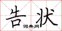 荆霄鹏告状楷书怎么写