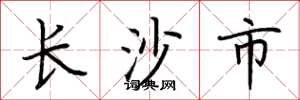 荆霄鹏长沙市楷书怎么写