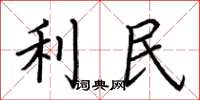 荆霄鹏利民楷书怎么写