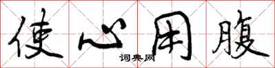 曾庆福使心用腹行书怎么写