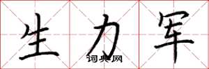 荆霄鹏生力军楷书怎么写