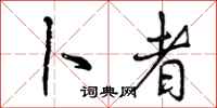 曾庆福卜者行书怎么写