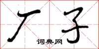 曾庆福厂子行书怎么写