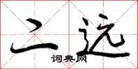 曾庆福二远行书怎么写