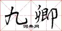 曾庆福九卿行书怎么写