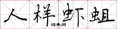 曾庆福人样虾蛆行书怎么写