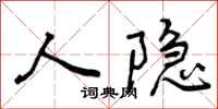 曾庆福人隐行书怎么写