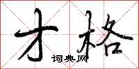 曾庆福才格行书怎么写