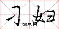 曾庆福刁妇行书怎么写