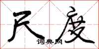 曾庆福尺度行书怎么写