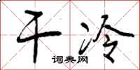 曾庆福干冷行书怎么写
