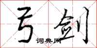 曾庆福弓剑行书怎么写