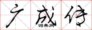曾庆福广成传行书怎么写