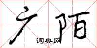 曾庆福广陌行书怎么写