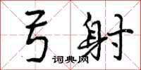 曾庆福弓射行书怎么写