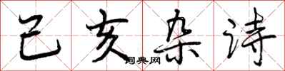 曾庆福己亥杂诗行书怎么写