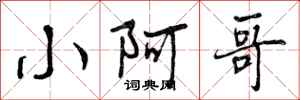 曾庆福小阿哥行书怎么写