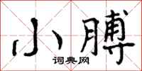曾庆福小膊行书怎么写