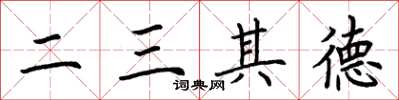 荆霄鹏二三其德楷书怎么写