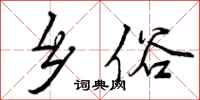 曾庆福乡俗行书怎么写