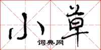 曾庆福小草行书怎么写