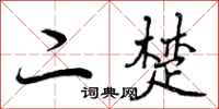 曾庆福二楚行书怎么写