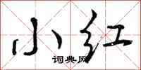 曾庆福小红行书怎么写