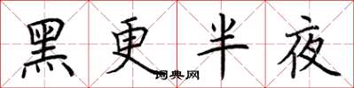 荆霄鹏黑更半夜楷书怎么写