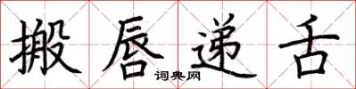 荆霄鹏搬唇递舌楷书怎么写