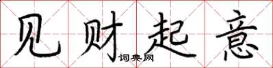 荆霄鹏见财起意楷书怎么写