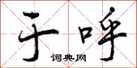 曾庆福于呼行书怎么写