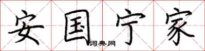 荆霄鹏安国宁家楷书怎么写