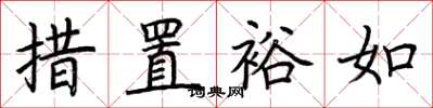 荆霄鹏措置裕如楷书怎么写